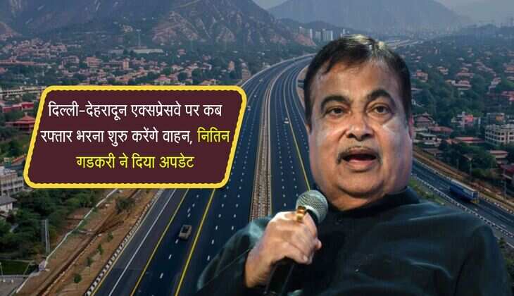 दिल्ली-देहरादून एक्सप्रेसवे पर कब रफ्तार भरना शुरु करेंगे वाहन, नितिन गडकरी ने दिया अपडेट