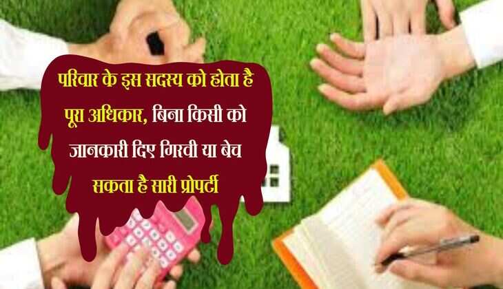Supreme court: परिवार के इस सदस्य को होता है पूरा अधिकार, बिना किसी को जानकारी दिए गिरवी या बेच सकता है सारी प्रोपर्टी