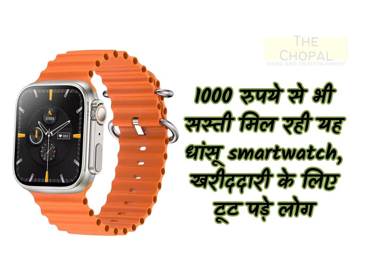 This cool smartwatch is available cheaper than Rs 1000, people rush to buy it