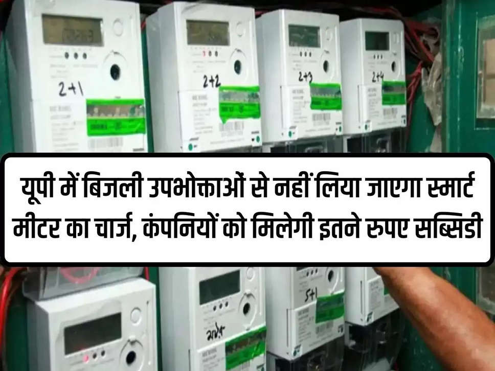 Smart meter charge will not be taken from electricity consumers in UP, companies will get subsidy of this much rupees