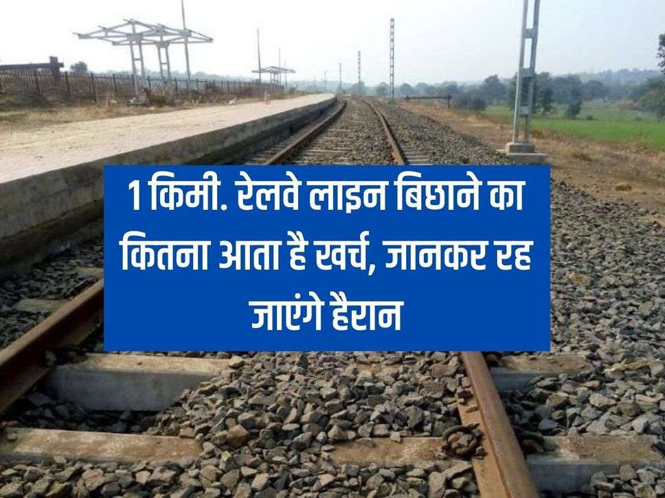 Railway Line Cost Per KM: 1 Km. You will be surprised to know how much it costs to lay a railway line