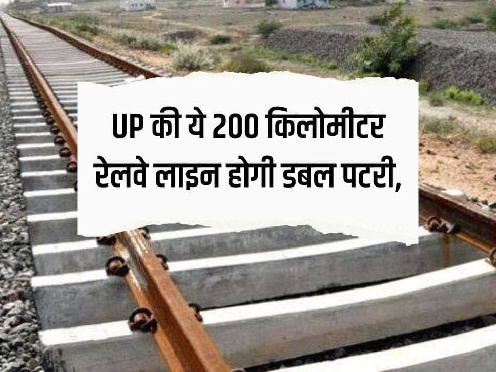 This 200 kilometer railway line of UP will be double track