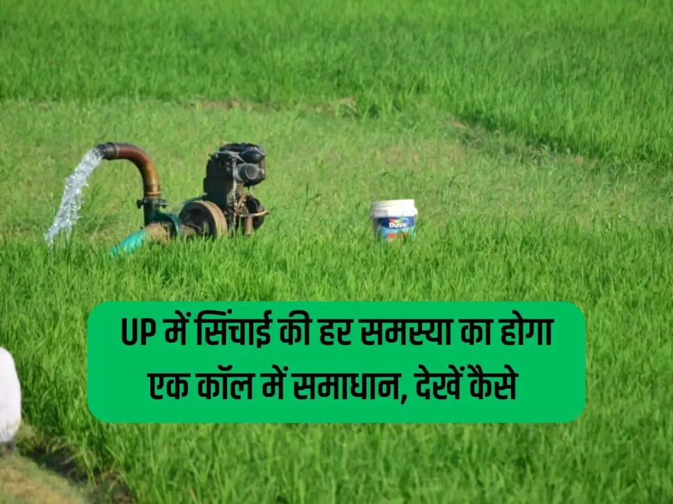 Every irrigation problem in UP will be solved in one call, see how