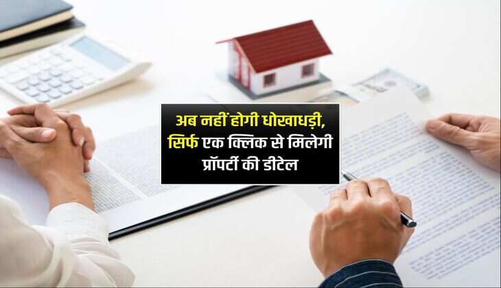 अब नहीं होगी धोखाधड़ी, सिर्फ एक क्लिक से मिलेगी प्रॉपर्टी की डीटेल