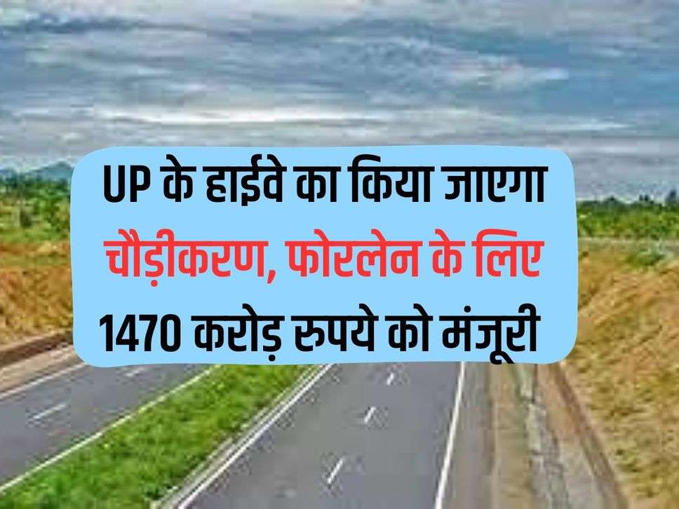 UP highway will be widened, Rs 1470 crore approved for four lane