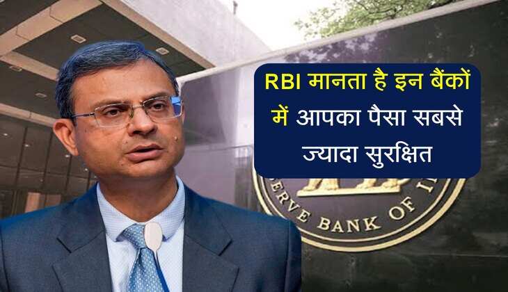देश के सबसे भरोसेमंद बैंक, RBI मानता है इन बैंकों में आपका पैसा सबसे ज्यादा सुरक्षित
