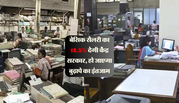 बेसिक सैलरी का 18.5% देगी केंद्र सरकार, हो जाएगा बुढ़ापे का इंतजाम