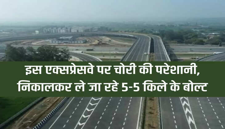 Delhi Mumbai Expressway: Problem of theft on this expressway, 5-5 fort bolts are being taken out