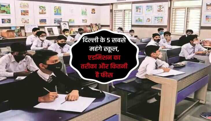 Most Expensive Schools in Delhi : दिल्ली के 5 सबसे महंगे स्कूल, एडमिशन का तरीका और कितनी है फीस
