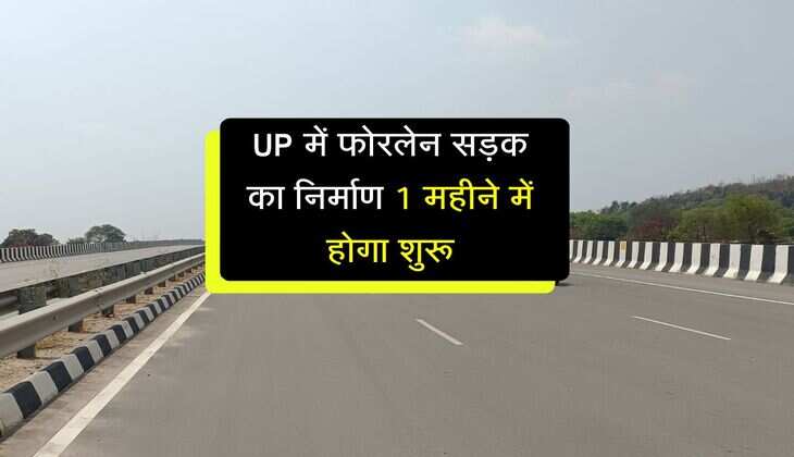 UP में फोरलेन सड़क का निर्माण 1 महीने में होगा शुरू, जमीन अधिग्रहण के लिए सर्वे हुआ शुरू