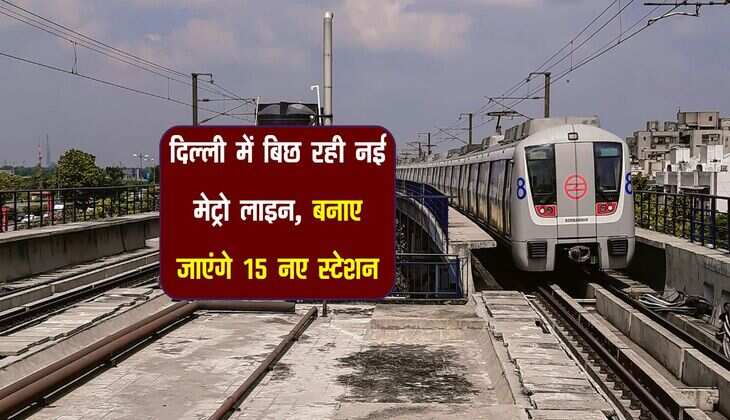 Delhi Metro: दिल्ली में बिछ रही नई मेट्रो लाइन, बनाए जाएंगे 15 नए स्टेशन