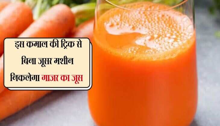 Carrot Juice: इस कमाल की ट्रिक से बिना जूसर मशीन निकलेगा गाजर का जूस, हेल्थ, डाइजेशन, स्किन हेल्थ के लिए है बेहतर 