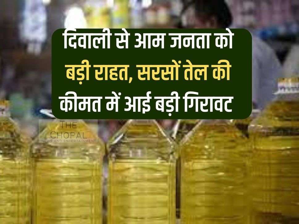 Big relief to general public from Diwali, huge fall in the price of mustard oil