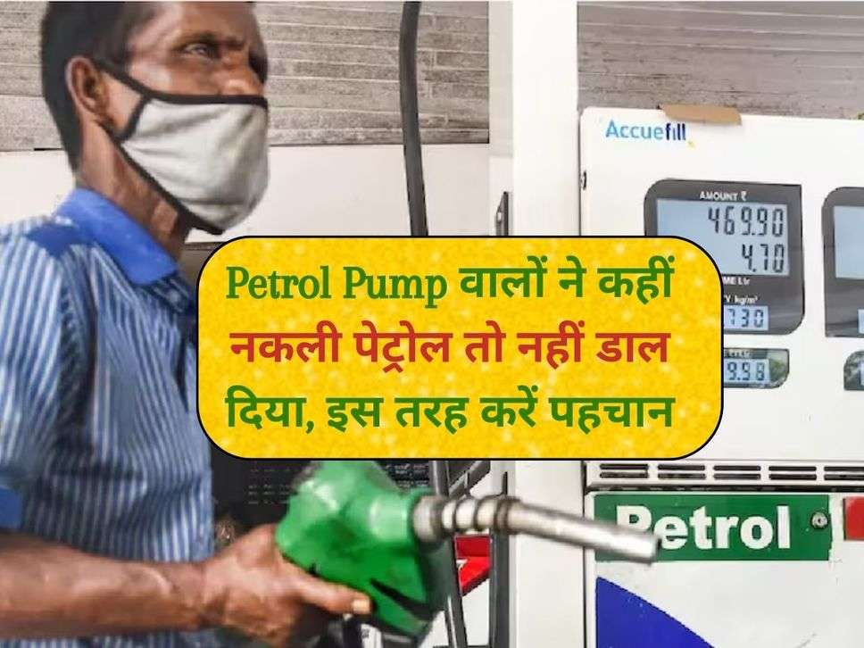 Petrol Pump वालों ने कहीं नकली पेट्रोल तो नहीं डाल दिया, इस तरह करें पहचान 