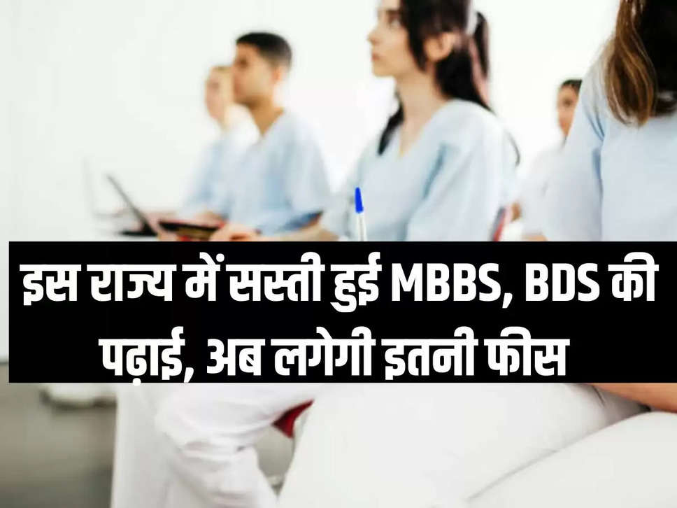 इस राज्य में सस्ती हुई MBBS, BDS की पढ़ाई, अब लगेगी इतनी फीस 