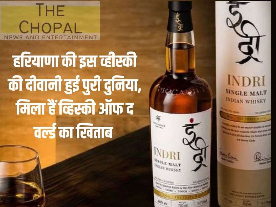 The whole world has become crazy about this whiskey of Haryana, it has got the title of Whiskey of the World.