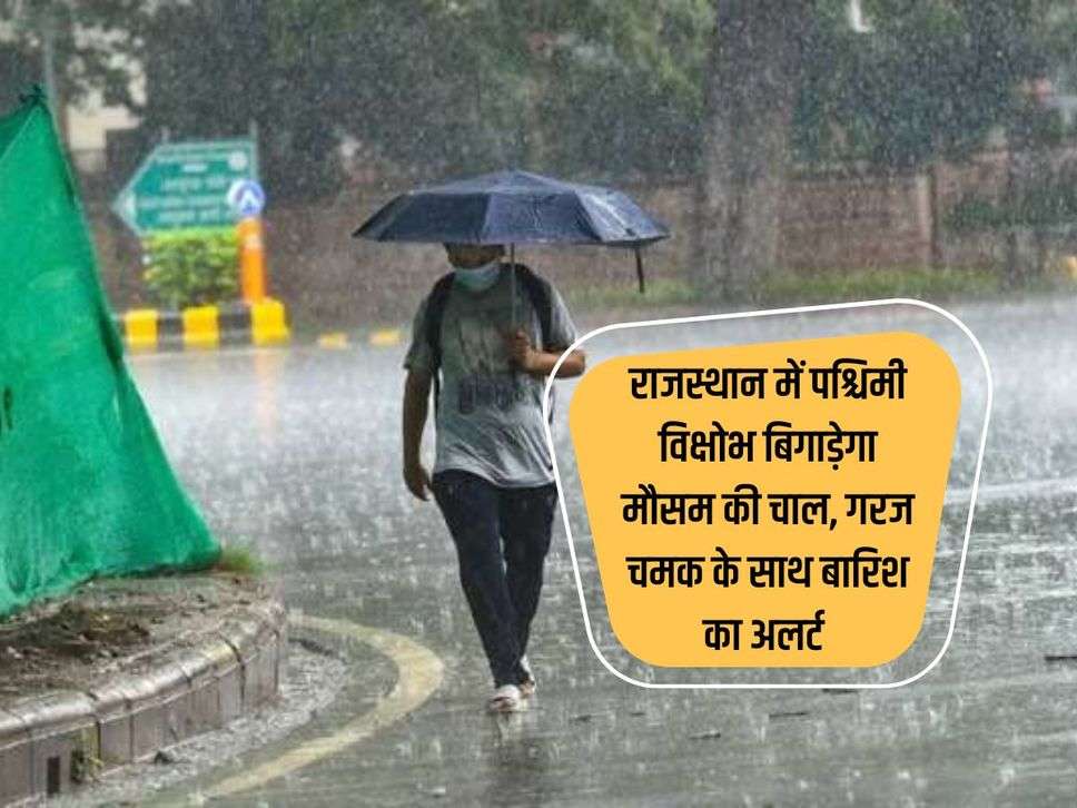 Rajasthan weather: राजस्थान में पश्चिमी विक्षोभ बिगाड़ेगा मौसम की चाल, गरज चमक के साथ बारिश का अलर्ट 