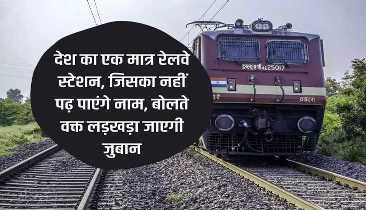 Indian Railway: The only railway station in the country, whose name will not be read, your tongue will stumble while speaking