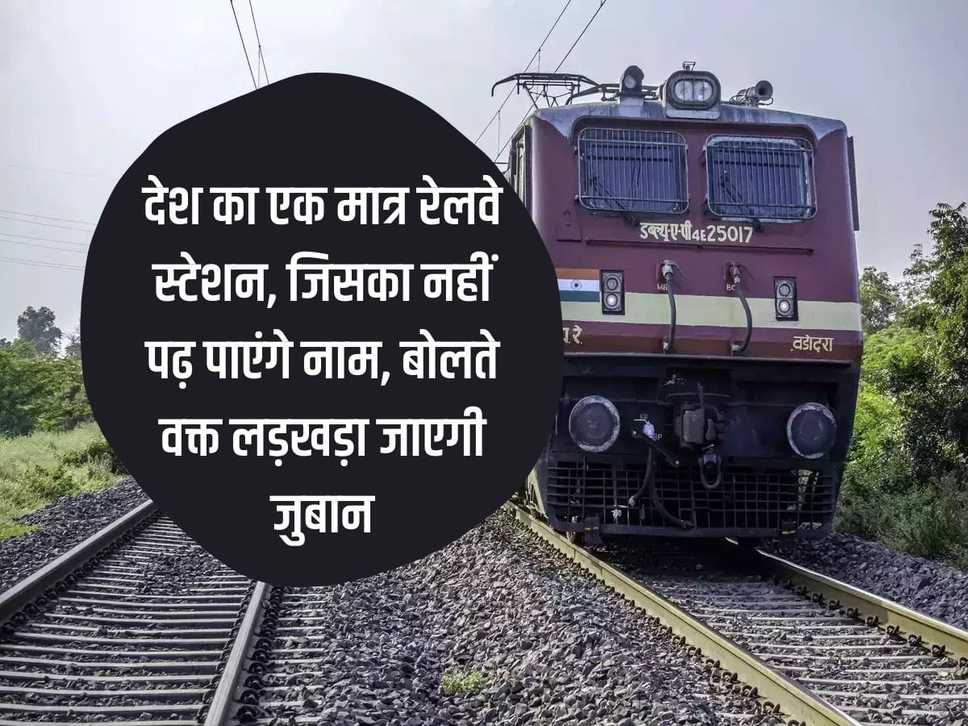 Indian Railway: The only railway station in the country, whose name will not be read, your tongue will stumble while speaking