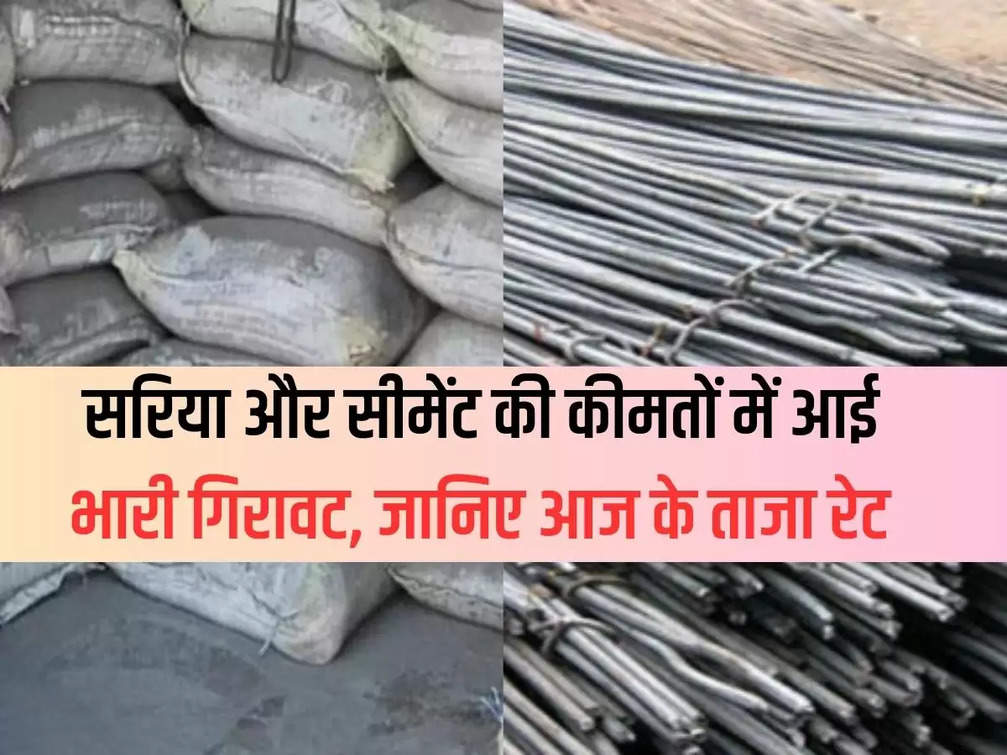 Heavy fall in the prices of rebar and cement, know today's latest rates