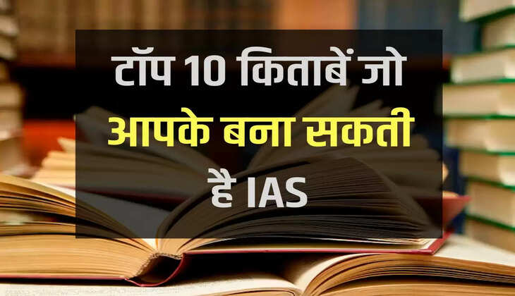 टॉप 10 किताबें जो आपके बना सकती है IAS