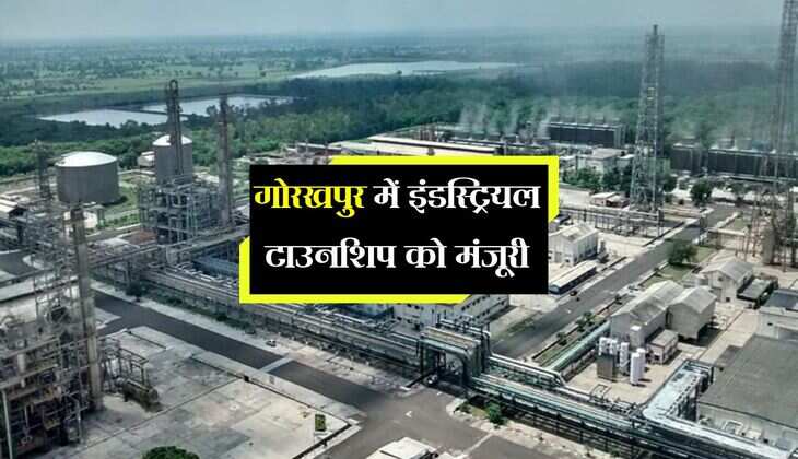 UP News: गोरखपुर में इंडस्ट्रियल टाउनशिप को मंजूरी, रेल लाइन, फोरलेन समेत होंगे कई विकास कार्य