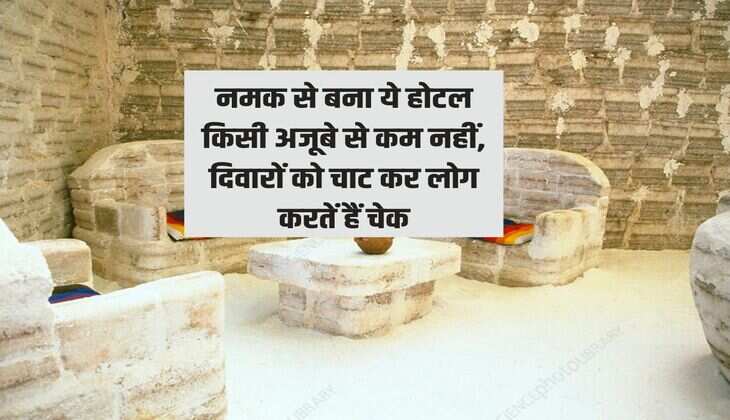 नमक से बना ये होटल किसी अजूबे से कम नहीं, दिवारों को चाट कर लोग करतें हैं चेक