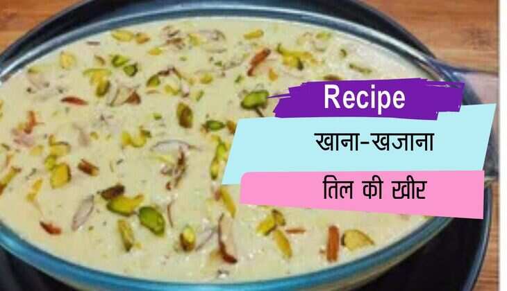Sankrati 2025 Recipe: घर पर मीठे में इस विधि से बनाए तिल की खीर सहित ये स्वादिष्ट व्यंजन, जानिए पूरा तरीका