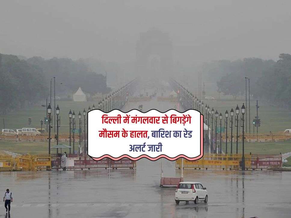 Delhi Weather : दिल्ली में मंगलवार से बिगड़ेंगे मौसम के हालत, बारिश का रेड अलर्ट जारी