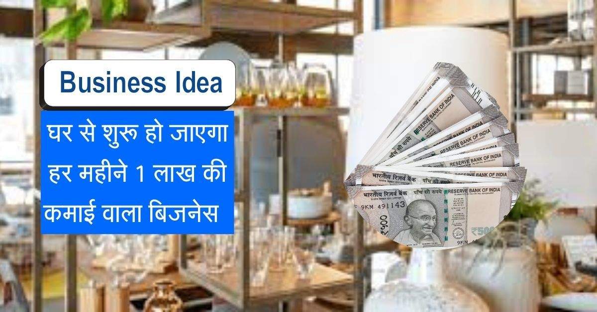 Business Idea : घर से शुरू हो जाएगा ये शानदार बिजनेस, मंथली 60 हजार से 1 लाख की कमाई पक्की 