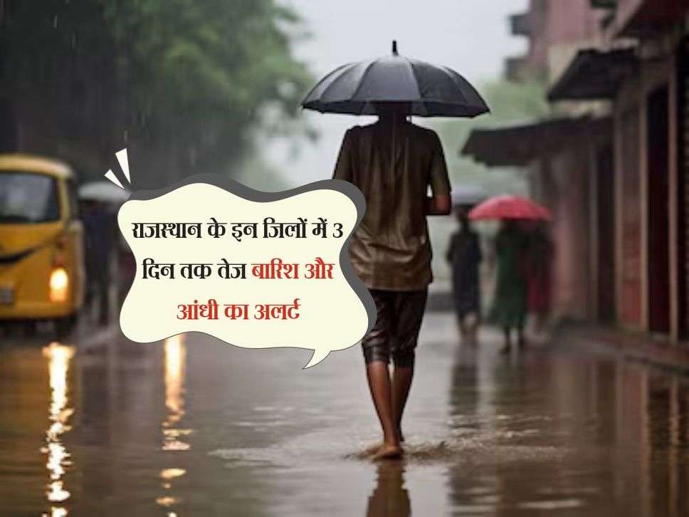 Weather Update: राजस्थान के इन जिलों में 3 दिन तक तेज बारिश और आंधी का अलर्ट