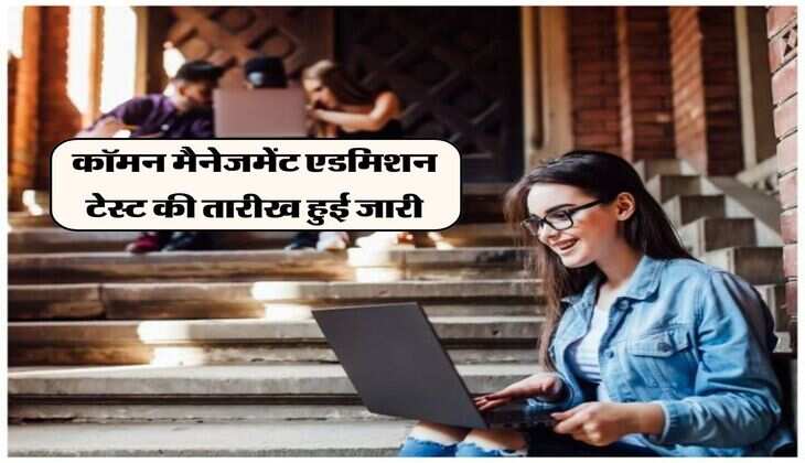 CMAT 2024 : कॉमन मैनेजमेंट एडमिशन टेस्ट की तारीख हुई जारी, देश के 1300 कॉलेजों में मैनेजमेंट प्रोग्राम में मिलती है एडमिशन