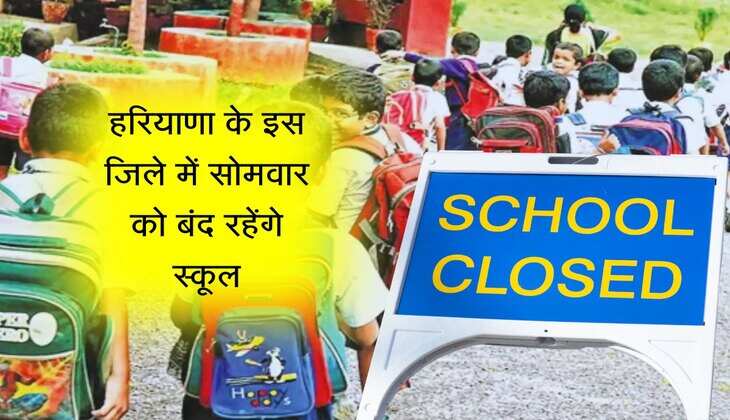 हरियाणा के इस जिले में सोमवार को बंद रहेंगे स्कूल, जानिए, जिला प्रशासन ने क्यों उठाया ये कदम
