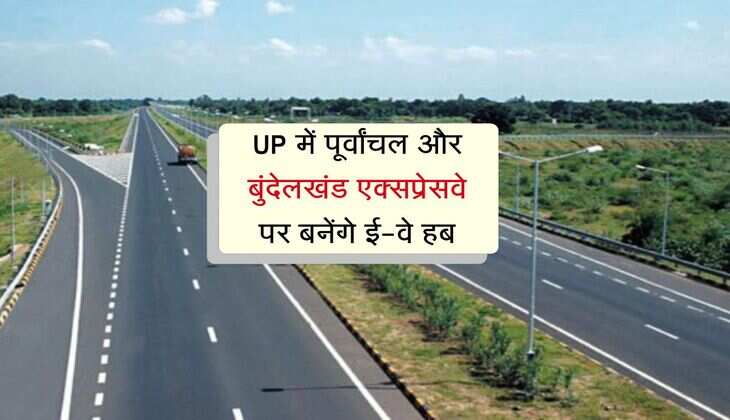 UP में पूर्वांचल और बुंदेलखंड एक्सप्रेसवे पर बनेंगे ई-वे हब, सफर में होगी कई सुविधाएं