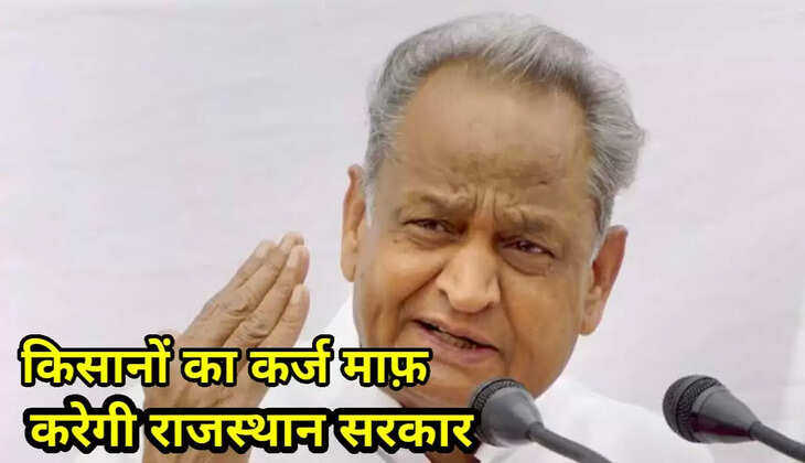 Rajasthan government will waive loans of 3 lakh farmers CM Gehlot gave big information