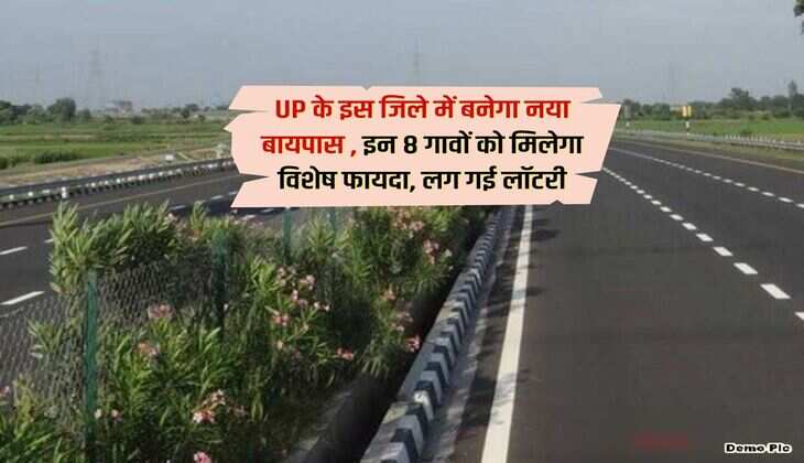 UP के इस जिले में बनेगा नया बायपास , इन 8 गावों को मिलेगा विशेष फायदा, लग गई लॉटरी