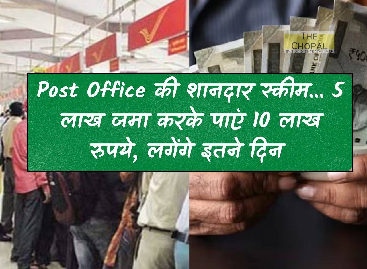 Post Office की शानदार स्कीम 5 लाख जमा करके पाएं 10 लाख रुपये लगेंगे इतने दिन 1533