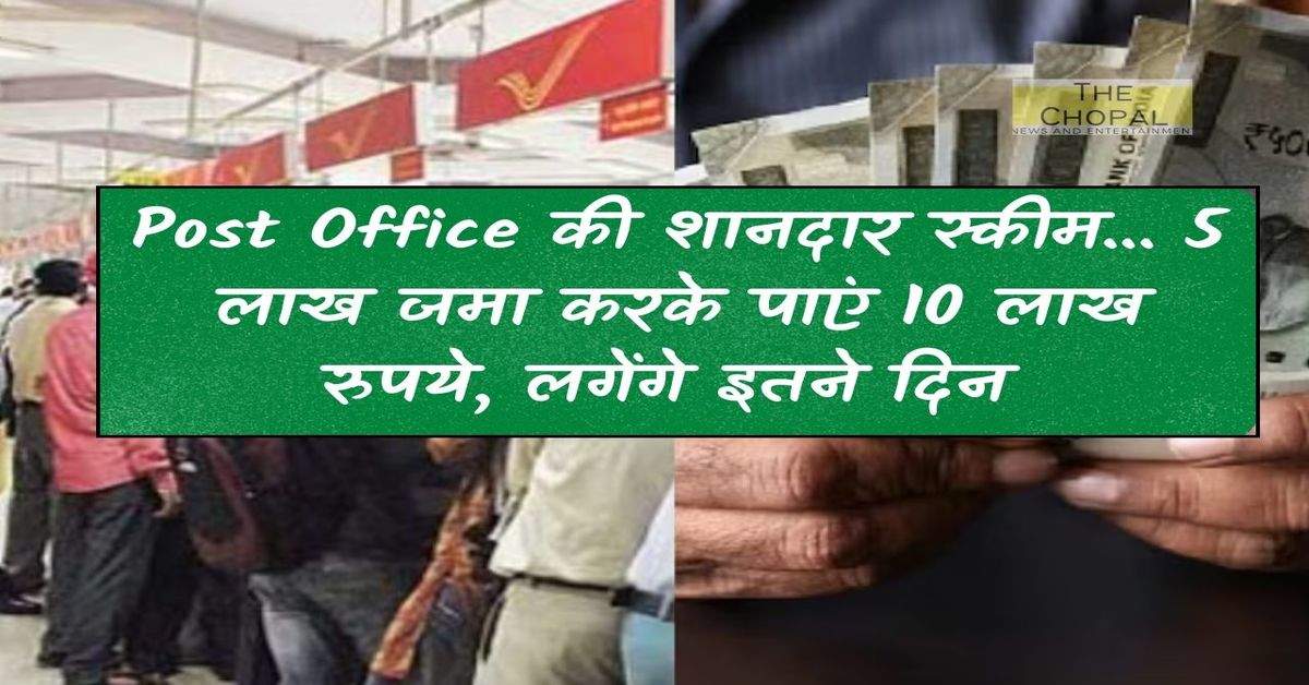 Great scheme of Post Office... get Rs 10 lakh by depositing Rs 5 lakh, it will take so many days