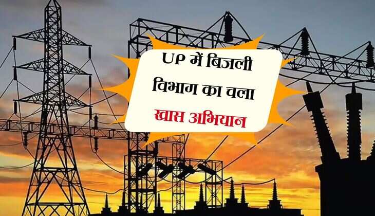 UP में बिजली विभाग का चला खास अभियान, घर आएगी निगम की टीम