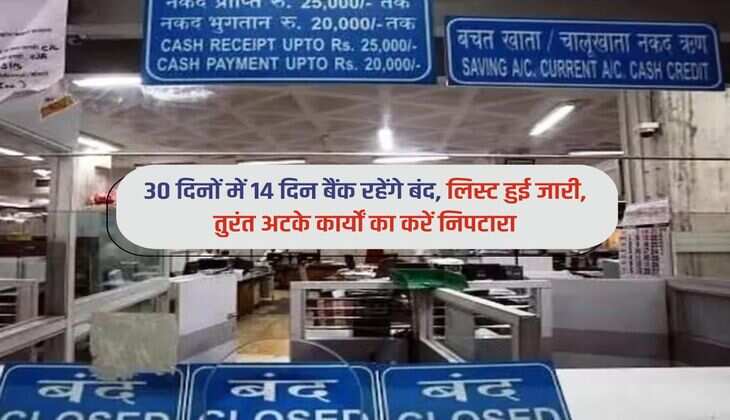 Bank Holiday : 30 दिनों में 14 दिन बैंक रहेंगे बंद,लिस्ट हुई जारी, तुरंत अटके कार्यों का करें निपटारा