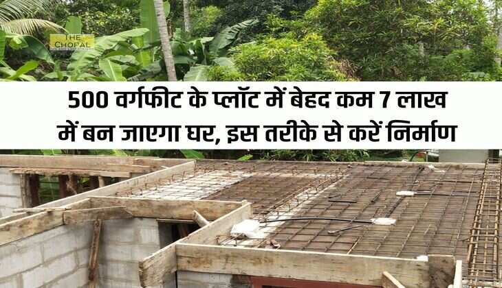 House Construction : 500 वर्गफीट के प्लॉट में बेहद कम 7 लाख में बन जाएगा घर, इस तरीके से करें निर्माण