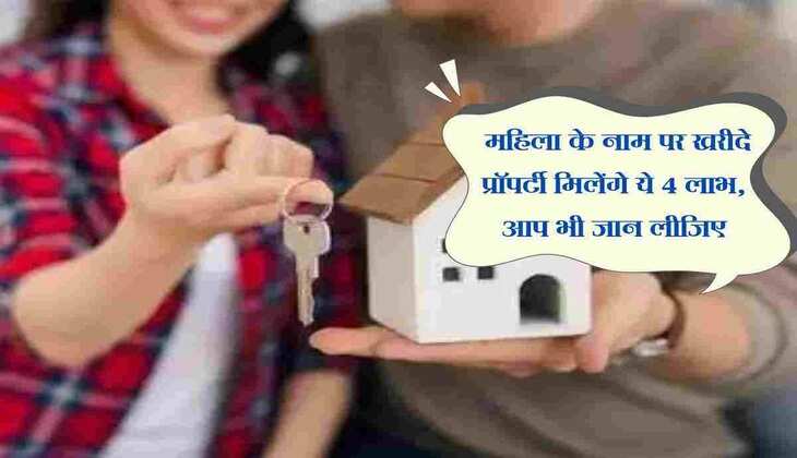 Property Buying Tips : महिला के नाम पर खरीदे प्रॉपर्टी मिलेंगे ये 4 लाभ, आप भी जान लीजिए  