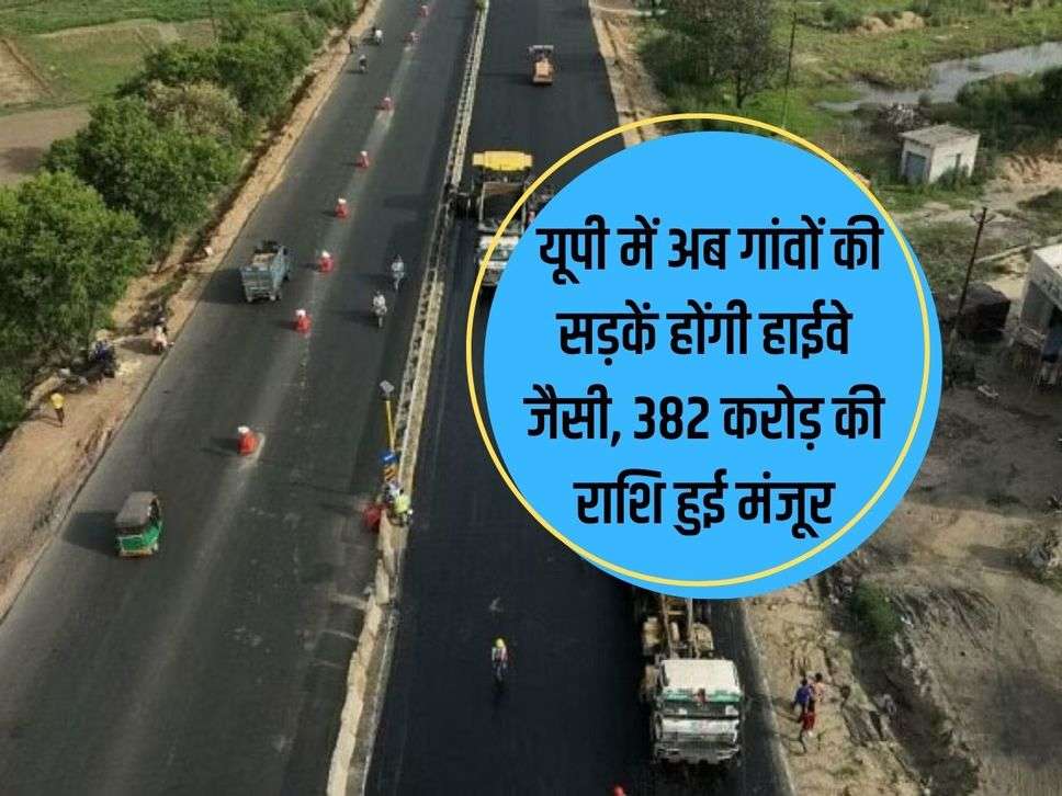 UP News: Now village roads in UP will be like highways, amount of Rs 382 crore approved