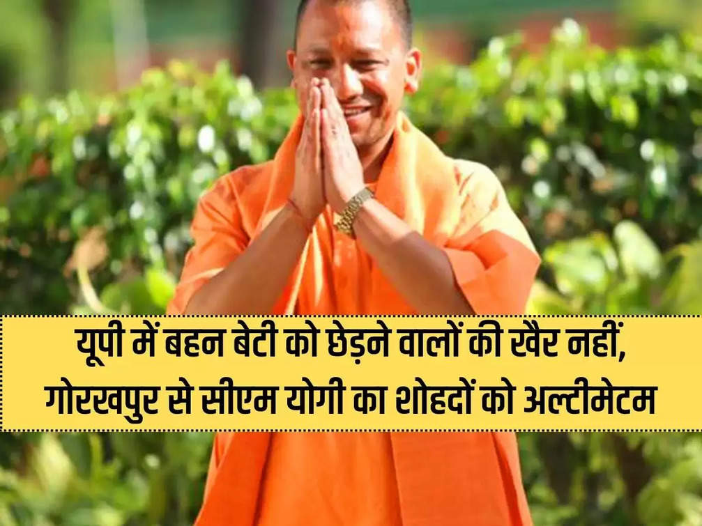 There is no peace for those who tease sister and daughter in UP, CM Yogi from Gorakhpur gives ultimatum to the boys.