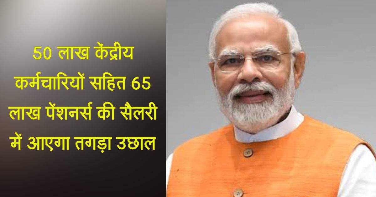 8th Pay Commission Salary Update : 50 लाख केंद्रीय कर्मचारियों सहित 65 लाख पेंशनर्स  की सैलरी में आएगा तगड़ा उछाल, जल्द मिलेगी खुशखबरी 