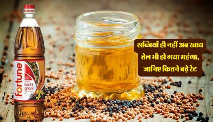 सब्जियाँ ही नहीं अब खाद्य तेल भी हो गया महंगा, जानिए कितने बढ़े रेट