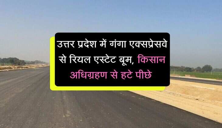 UP में गंगा एक्सप्रेसवे से रियल एस्टेट बूम, इस जिले में 10 गुना बढ़े जमीन के दाम, 29 गांवों की लगी लॉटरी  