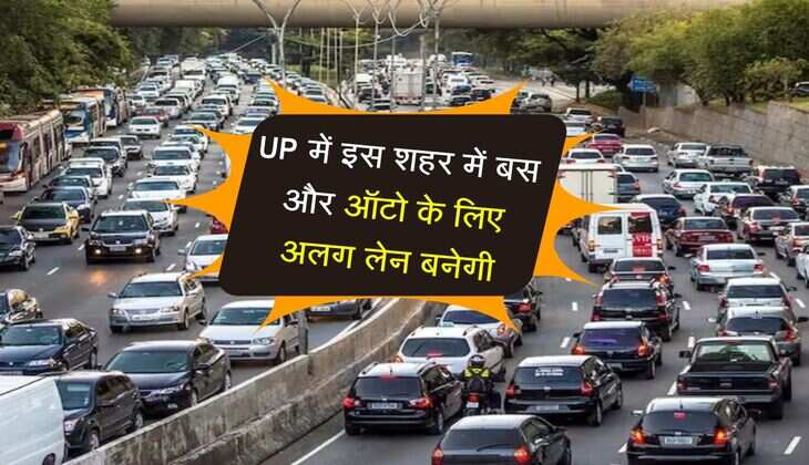 UP में इस शहर में बस और ऑटो के लिए अलग लेन बनेगी, मोबिलिटी कॉरीडोर बनाने की योजना 
