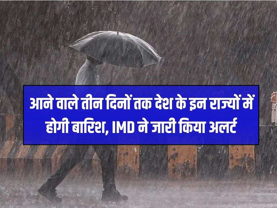 Weather News: It will rain in these states of the country for the next three days, IMD issued alert