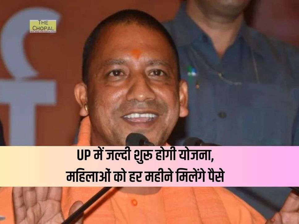 UP में जल्दी शुरू होगी योजना, महिलाओं को हर महीने मिलेंगे पैसे